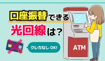 口座振替できる光回線は？のアイキャッチ