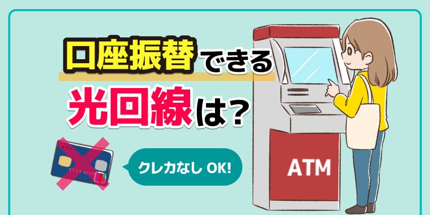 口座振替できる光回線は？のアイキャッチ