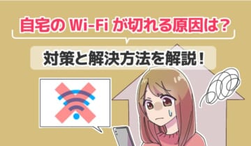 自宅のWi-Fiが切れる原因は？対策と解決方法を解説！のアイキャッチ