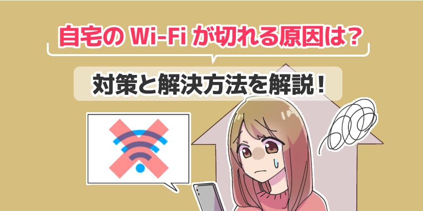 自宅のWi-Fiが切れる原因は？対策と解決方法を解説！のアイキャッチ