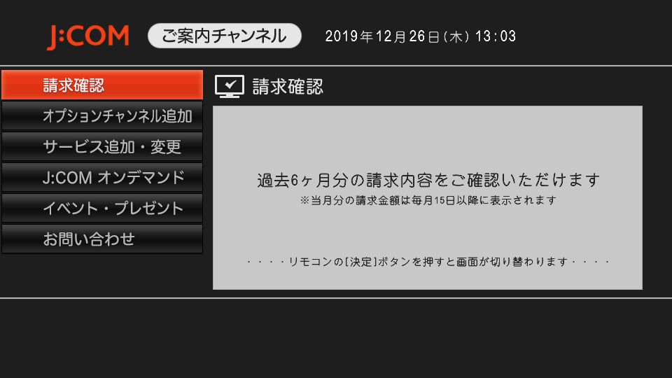 JCOMの料金を確認する画面