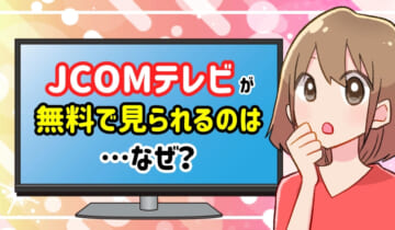 JCOMテレビが無料で見られるのはなぜ？のアイキャッチ