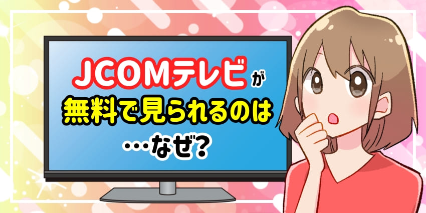 JCOMテレビが無料で見られるのはなぜ？のアイキャッチ