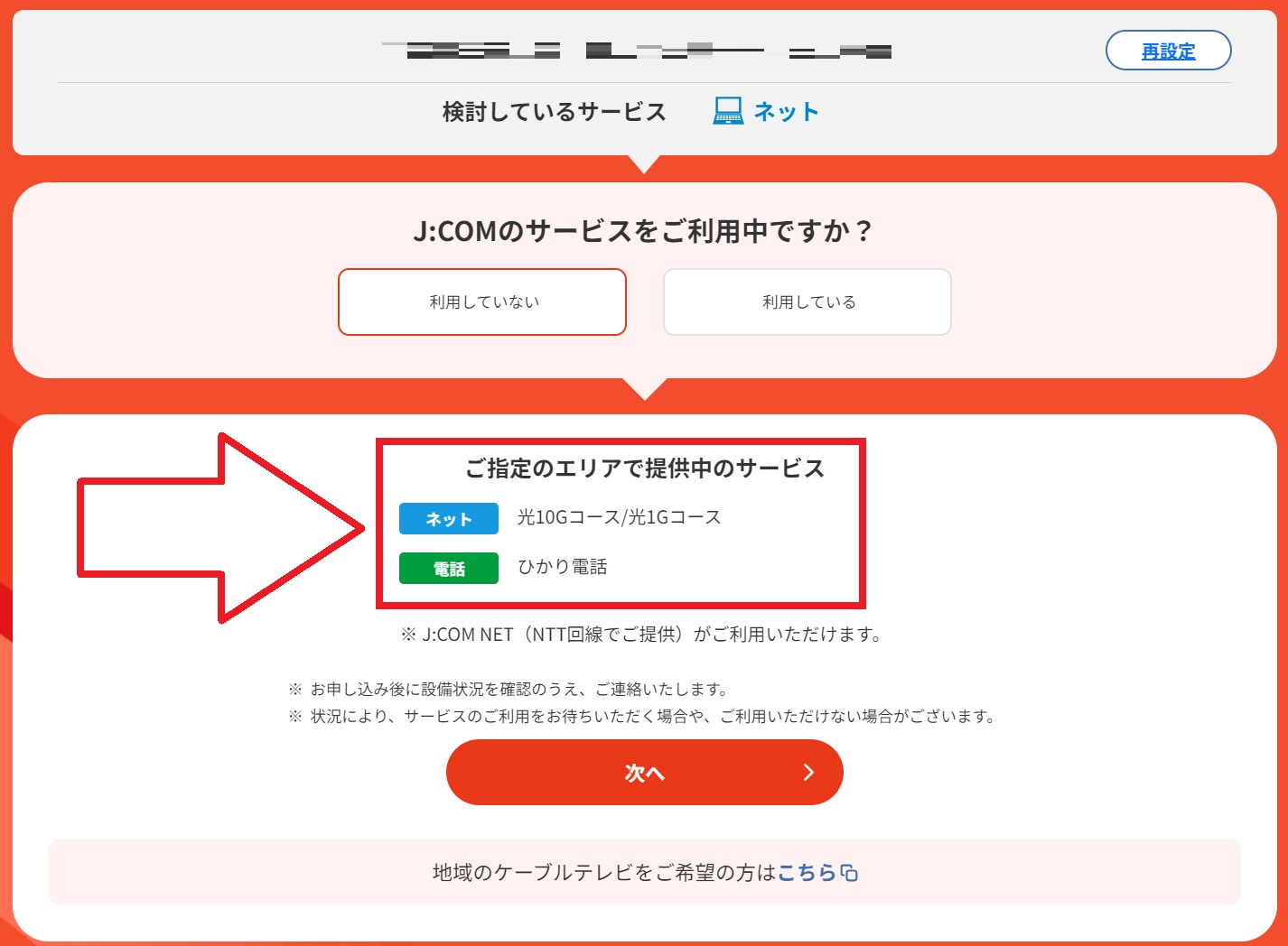 JCOM光の申し込み画面で利用可能なサービスが表示されている図