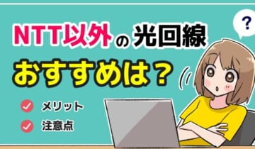 NTT以外の光回線おすすめは？のアイキャッチ