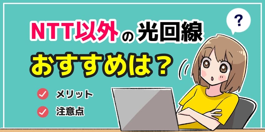 NTT以外の光回線おすすめは？のアイキャッチ