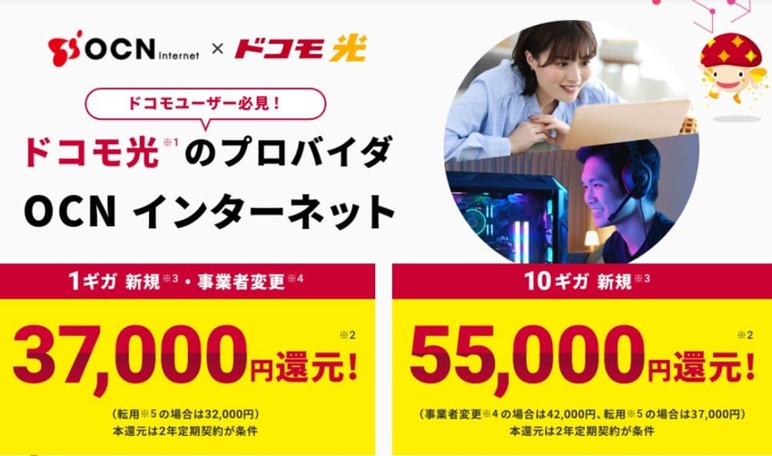 OCNインターネットは最大55,000円キャッシュバック