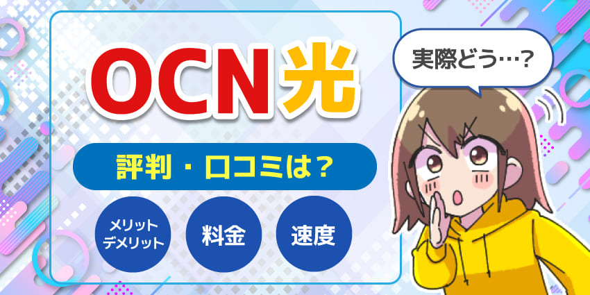 OCN光評判のアイキャッチ