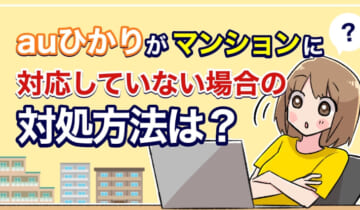 auひかりがマンションに対応していない場合の対処方法は？のアイキャッチ