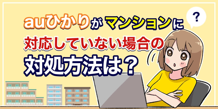 auひかりがマンションに対応していない場合の対処方法は？のアイキャッチ