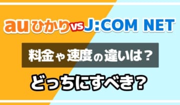 auひかりとJCOMの違いを徹底比較！のアイキャッチ