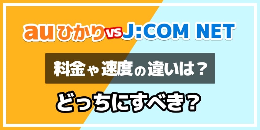 auひかりとJCOMの違いを徹底比較！のアイキャッチ