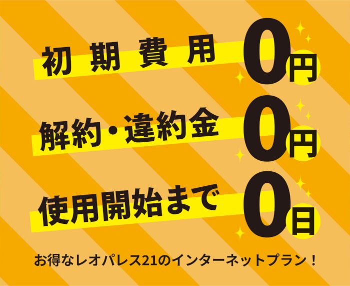 レオパレス21のレオネットは初期費用・解約違約金が無料