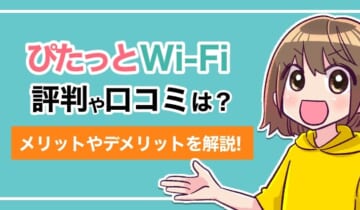 ぴたっとWi-Fi評判や口コミは？メリットやデメリットを解説！のアイキャッチ