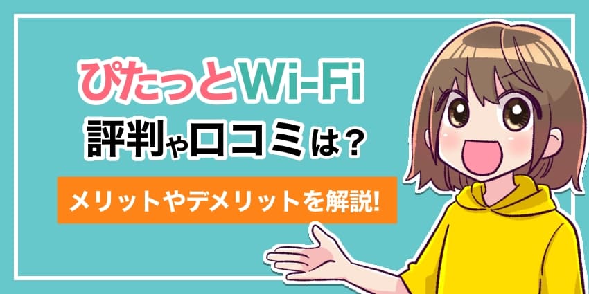 ぴたっとWi-Fi評判や口コミは？メリットやデメリットを解説！のアイキャッチ