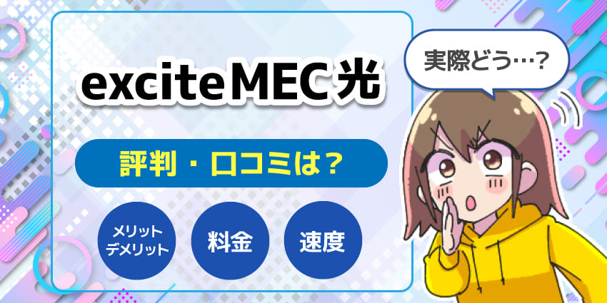 エキサイトMEC光 評判のアイキャッチ