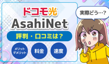 ドコモ光AsahiNet評判のアイキャッチ