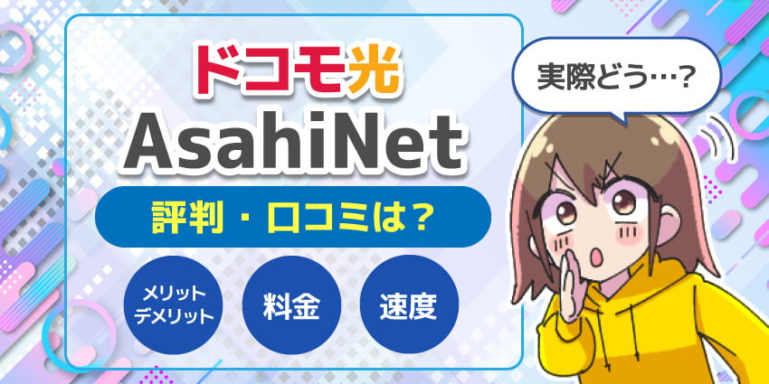 ドコモ光AsahiNet評判のアイキャッチ