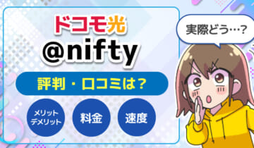 ドコモ光nifty評判のアイキャッチ