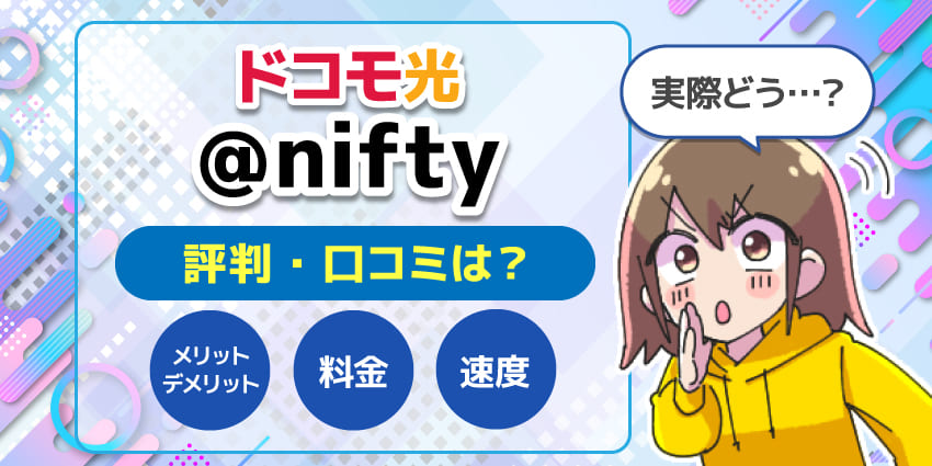 ドコモ光nifty評判のアイキャッチ