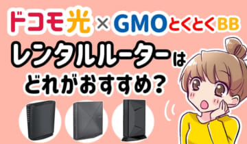 ドコモ光×GMOとくとくBBレンタルルーターはどれがおすすめ？のアイキャッチ