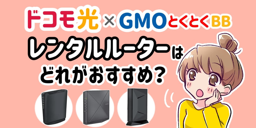 ドコモ光×GMOとくとくBBレンタルルーターはどれがおすすめ？のアイキャッチ