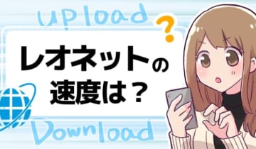 レオネットの速度は？のアイキャッチ