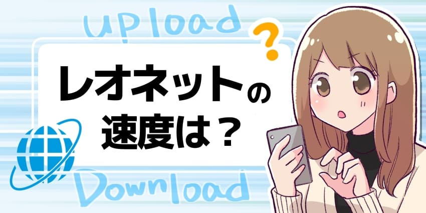 レオネットの速度は？のアイキャッチ