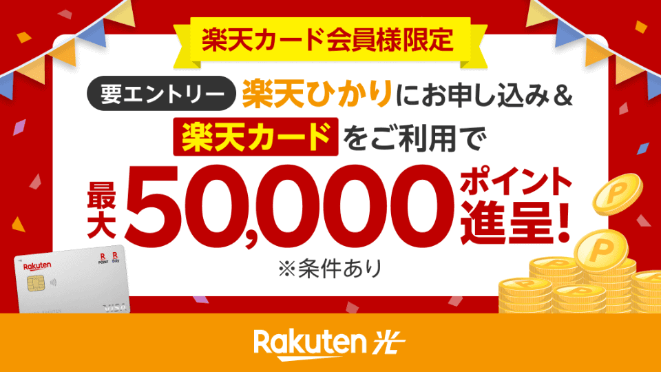 楽天ひかり_申し込み後に楽天カード利用で最大50,000ポイントプレゼントキャンペーン