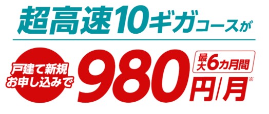 eo光の10ギガコースが6ヶ月間980円