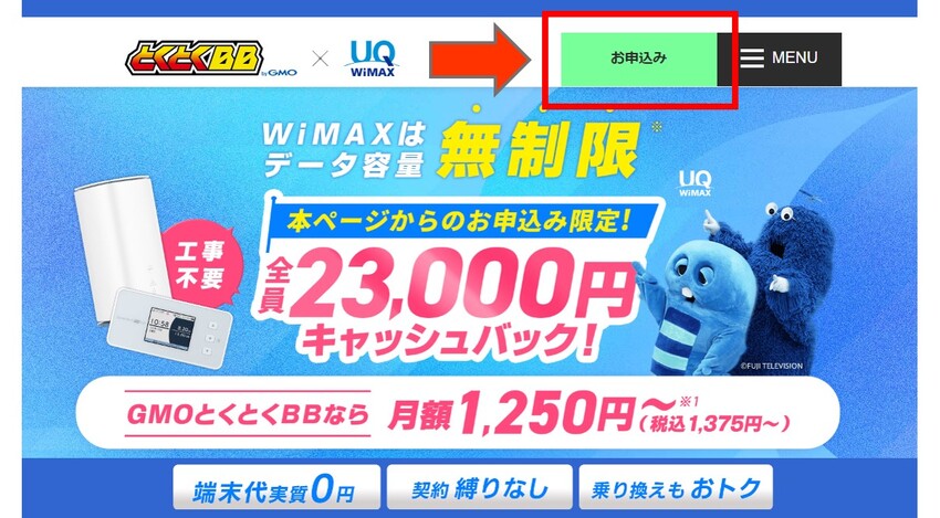 GMO WiMAX申込み手順1