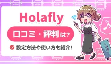 Holaflyの口コミ・評判のアイキャッチ