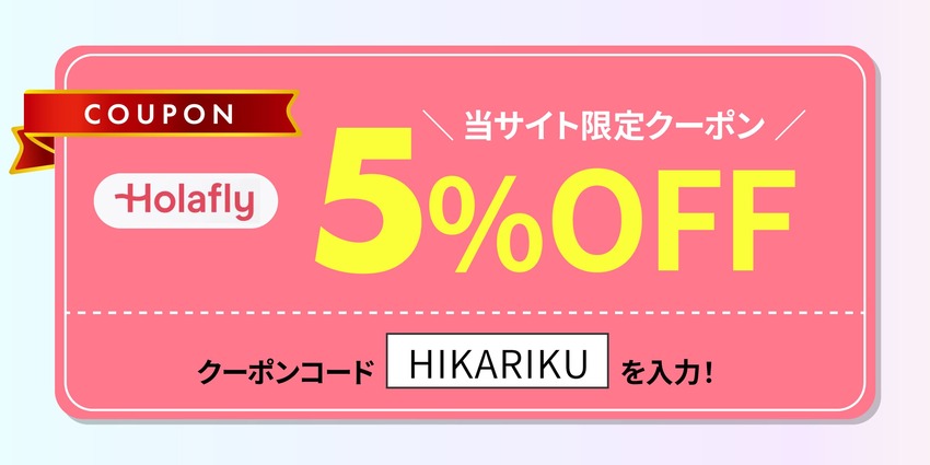 Holafly当サイト限定5％OFFクーポン