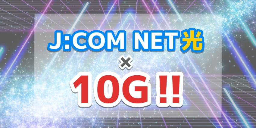 JCOMNET光×10Gのアイキャッチ