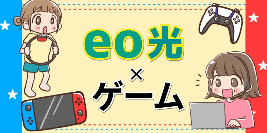 eo光×ゲームのアイキャッチ