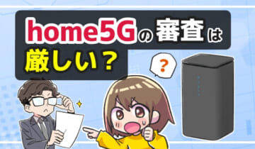 home5Gの審査は厳しい？のアイキャッチ