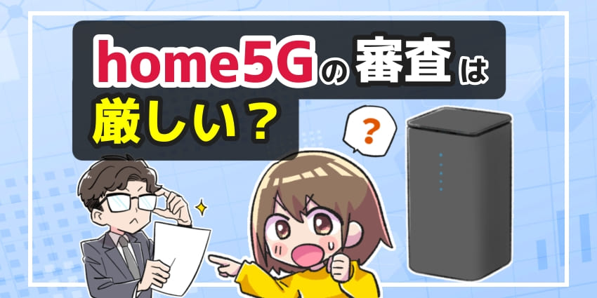 home5Gの審査は厳しい？のアイキャッチ