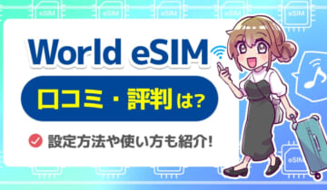 「World eSIMの口コミ・評判」のアイキャッチ