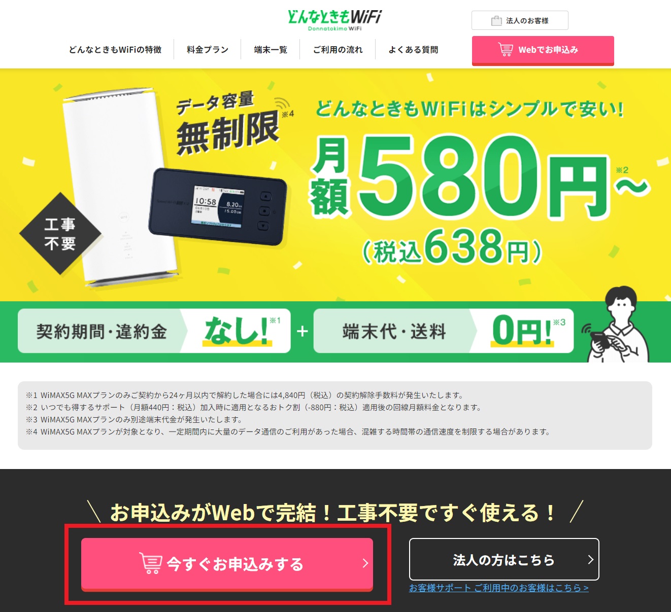 どんなときもWiFi 公式サイトのトップページ