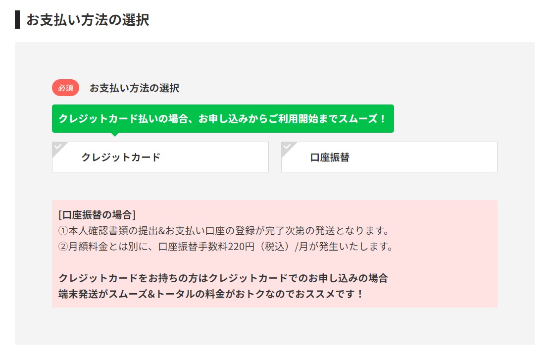 どんなときもWiFi 申し込み画面で支払い方法を選択する図