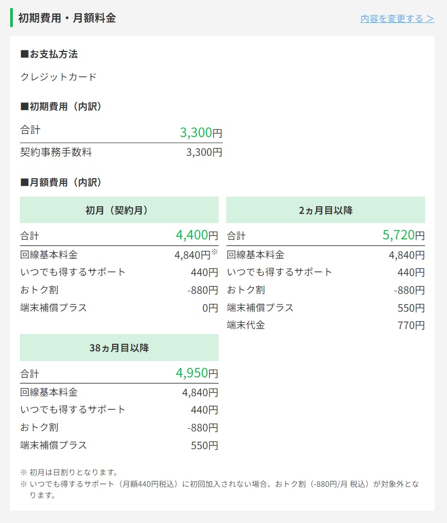 どんなときもWiFi 申し込み画面で料金を確認できる画面