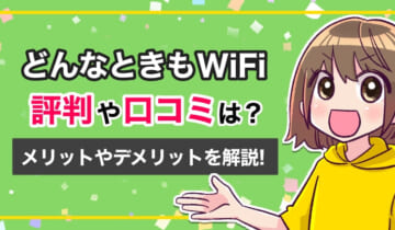 どんなときもWiFiの評判口コミのアイキャッチ