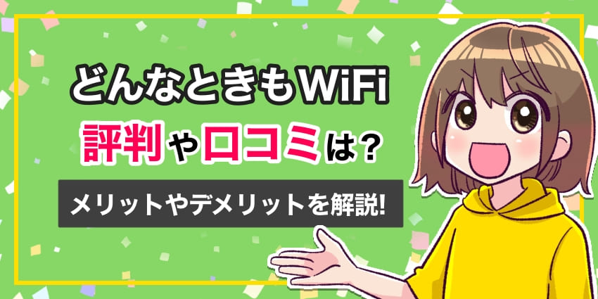 どんなときもWiFiの評判口コミのアイキャッチ