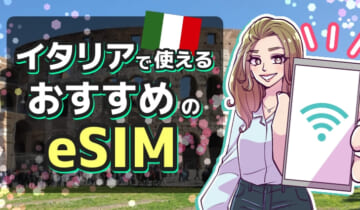 イタリアで使えるおすすめのeSIMのアイキャッチ