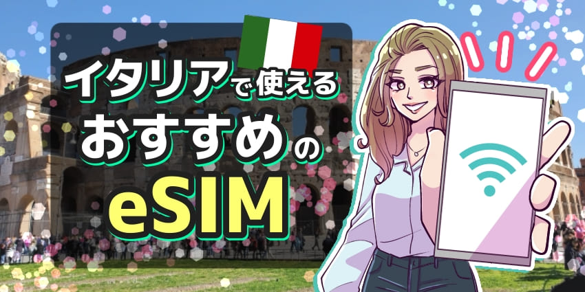 イタリアで使えるおすすめのeSIMのアイキャッチ