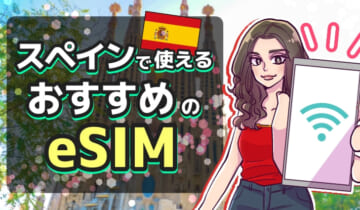 スペインで使えるおすすめのeSIMのアイキャッチ