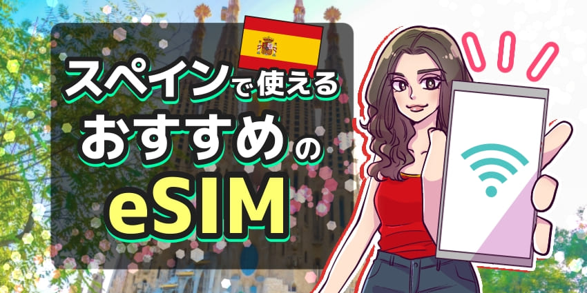 スペインで使えるおすすめのeSIMのアイキャッチ