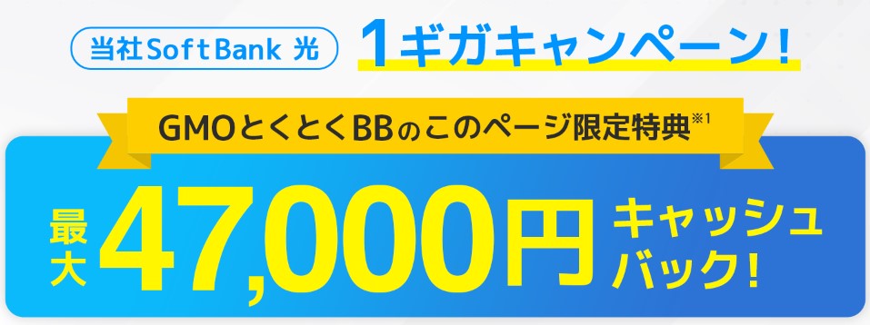 ソフトバンク光×GMO47,000円キャッシュバック