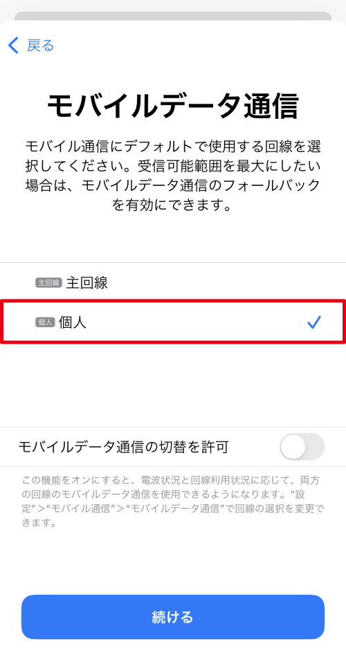 モバイル通信設定画面