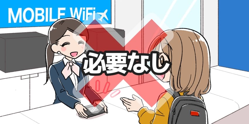 レンタルWiFiが不要なイラスト